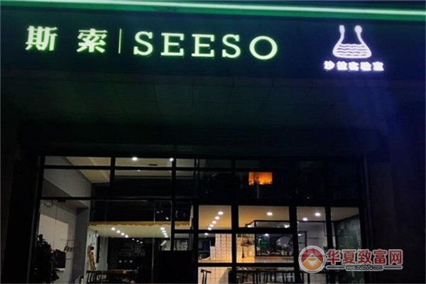斯索沙拉实验室加盟